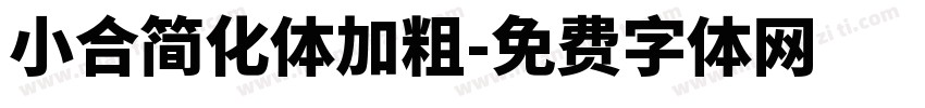 小合简化体加粗字体转换