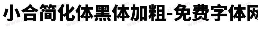 小合简化体黑体加粗字体转换