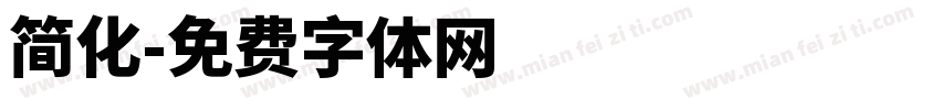 简化字体转换