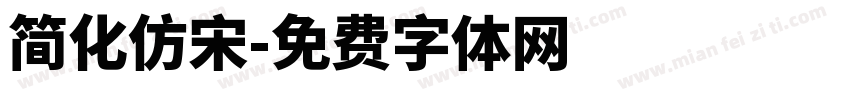 简化仿宋字体转换
