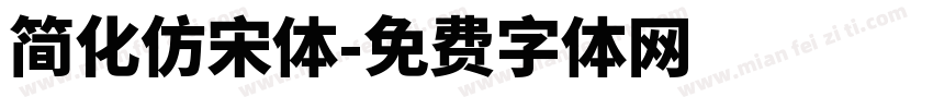 简化仿宋体字体转换