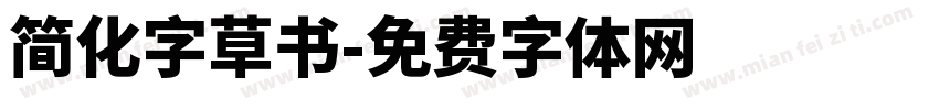 简化字草书字体转换