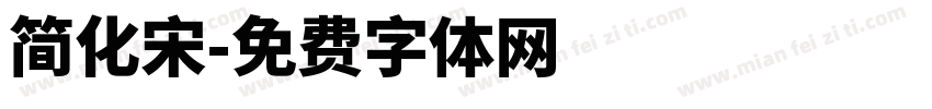 简化宋字体转换