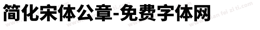 简化宋体公章字体转换