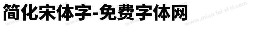 简化宋体字字体转换