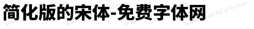 简化版的宋体字体转换