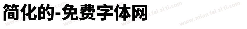简化的字体转换