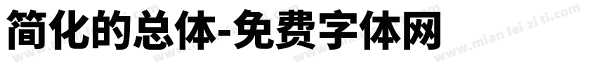 简化的总体字体转换