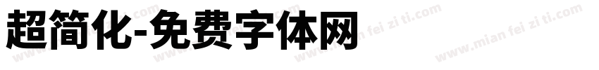 超简化字体转换