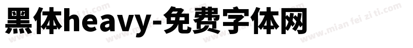 黑体heavy字体转换
