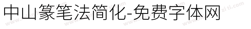 中山篆笔法简化字体转换