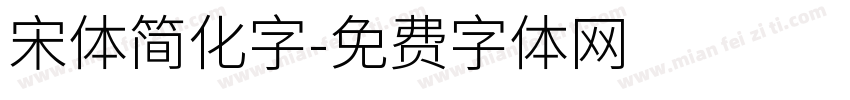 宋体简化字字体转换