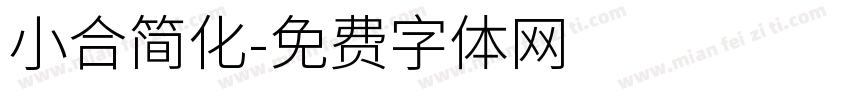 小合简化字体转换