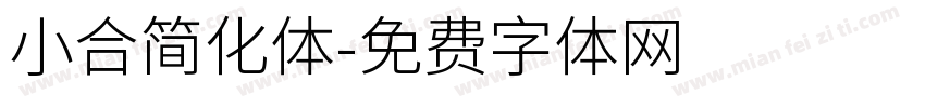 小合简化体字体转换