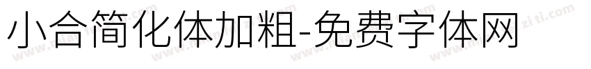 小合简化体加粗字体转换