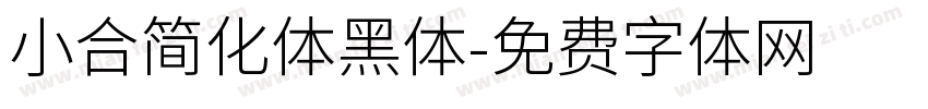 小合简化体黑体字体转换