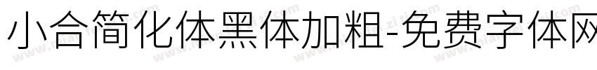 小合简化体黑体加粗字体转换