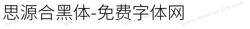思源合黑体字体转换