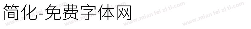 简化字体转换
