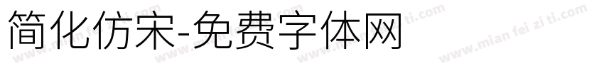 简化仿宋字体转换