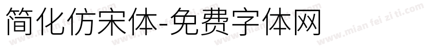 简化仿宋体字体转换