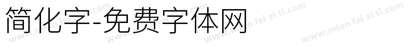 简化字字体转换