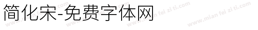 简化宋字体转换