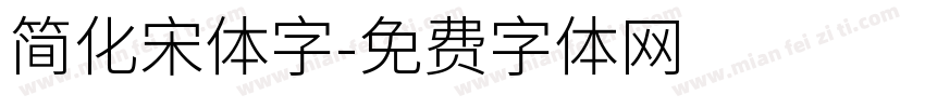 简化宋体字字体转换