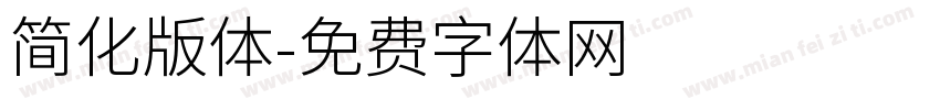 简化版体字体转换