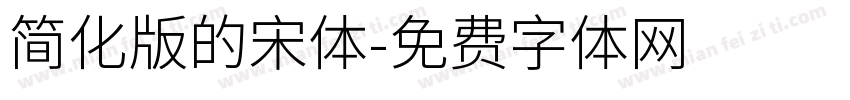 简化版的宋体字体转换