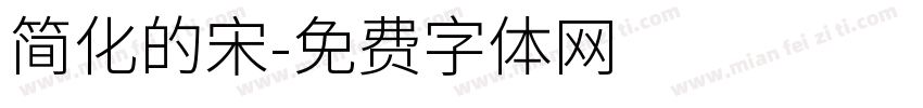 简化的宋字体转换
