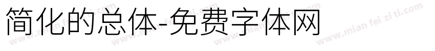 简化的总体字体转换