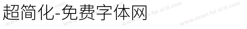 超简化字体转换