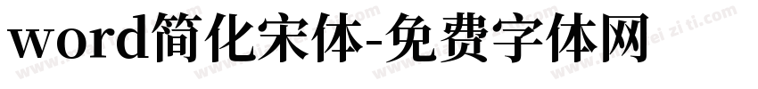 word简化宋体字体转换