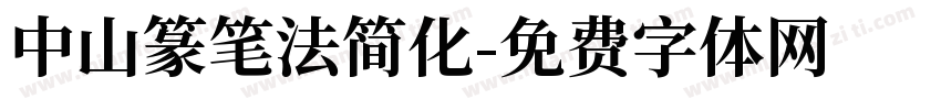 中山篆笔法简化字体转换