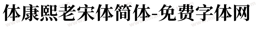 体康熙老宋体简体字体转换