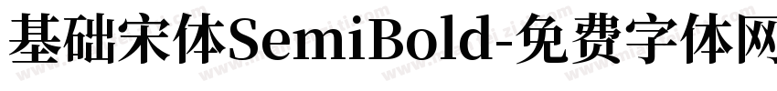 基础宋体SemiBold字体转换