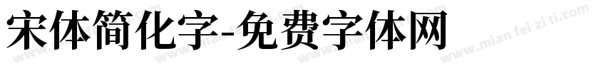 宋体简化字字体转换
