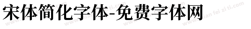 宋体简化字体字体转换