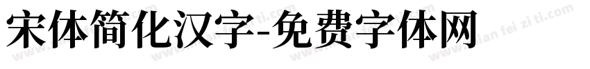 宋体简化汉字字体转换