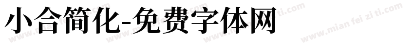 小合简化字体转换