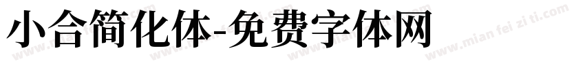 小合简化体字体转换