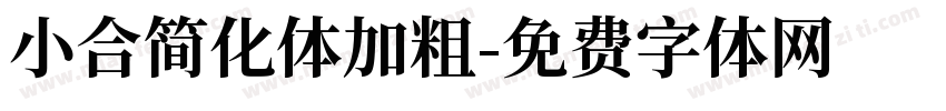 小合简化体加粗字体转换
