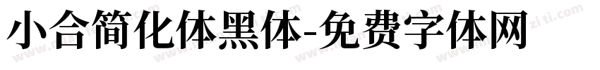 小合简化体黑体字体转换