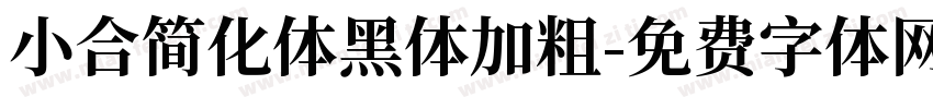 小合简化体黑体加粗字体转换