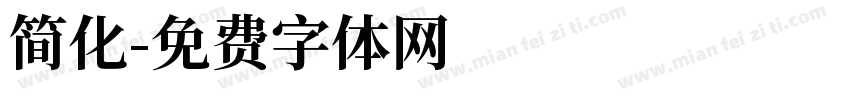 简化字体转换