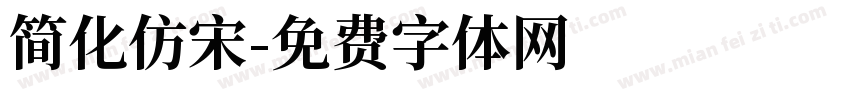 简化仿宋字体转换