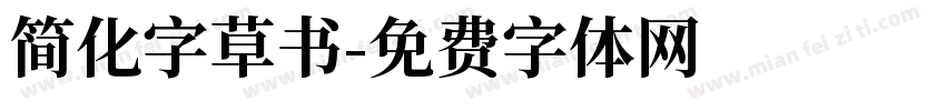 简化字草书字体转换