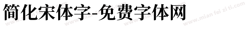 简化宋体字字体转换