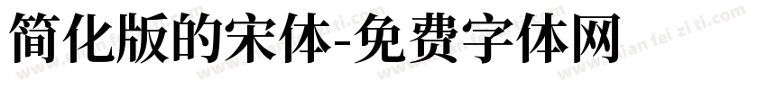 简化版的宋体字体转换